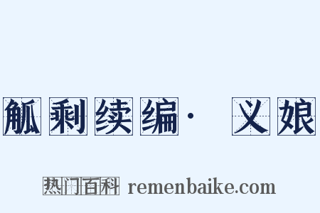 觚剩续编·义娘是什么意思的图片